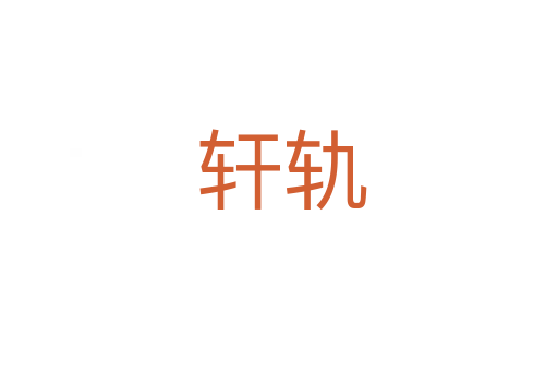 轩轨