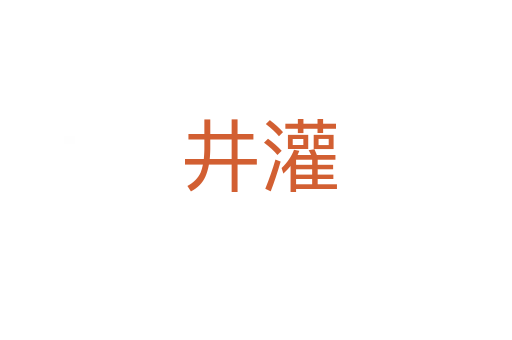 井灌