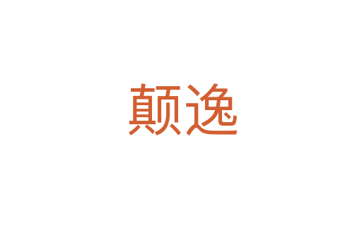 颠逸