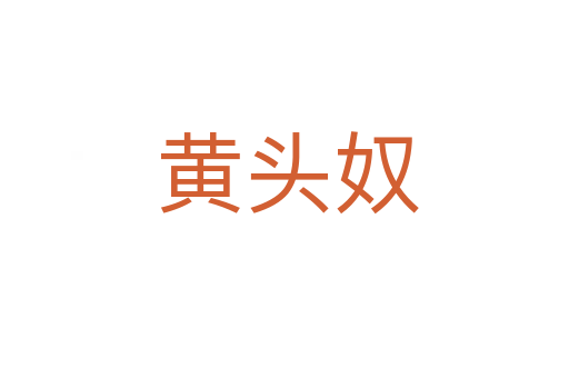 黄头奴