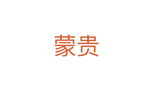 蒙贵
