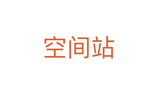 空间站