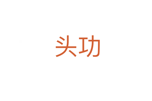 头功