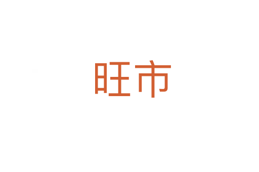 旺市