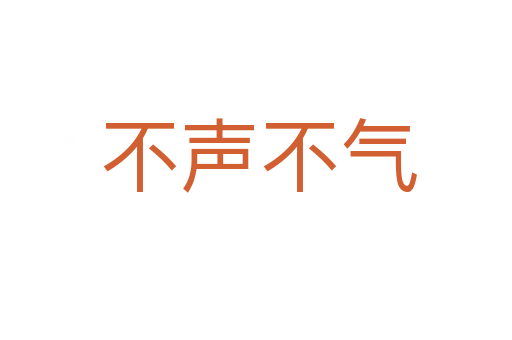 不声不气