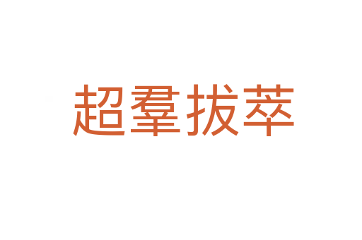 超羣拔萃