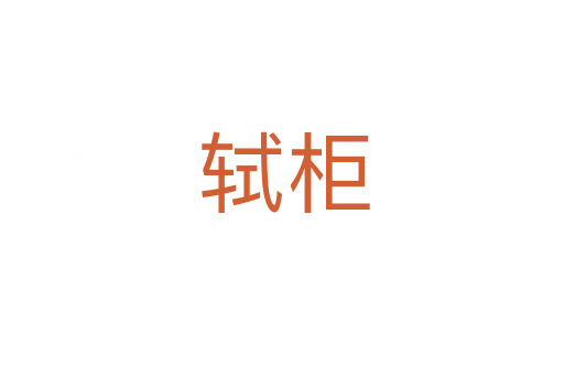 轼柜