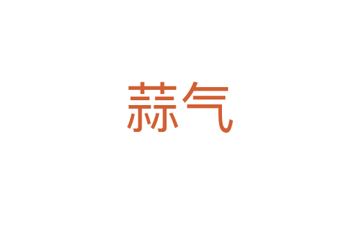 蒜气