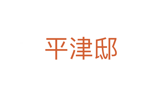 平津邸