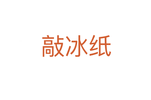 敲冰纸