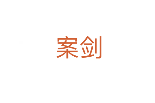 案剑