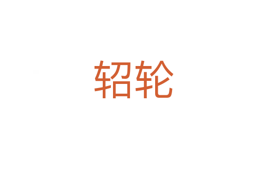 轺轮