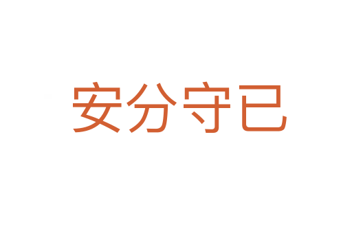 安分守已