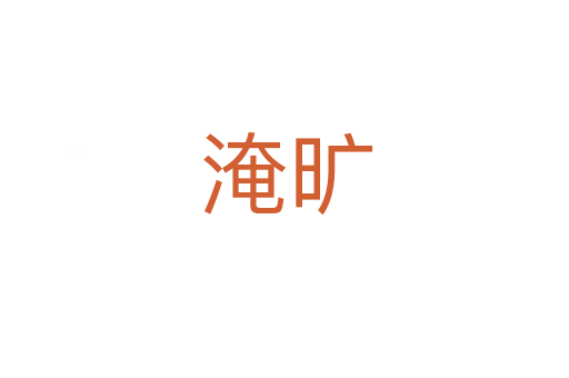 淹旷