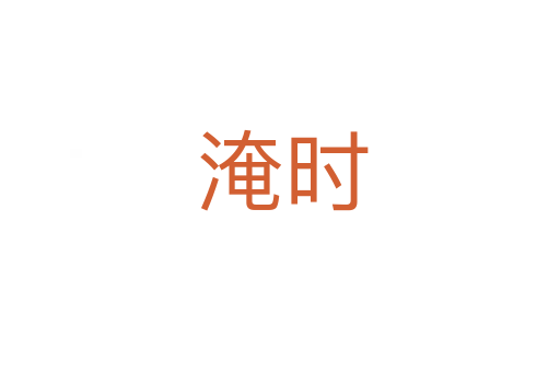淹时