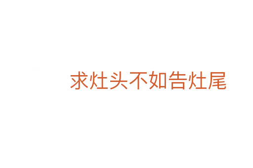 求灶头不如告灶尾