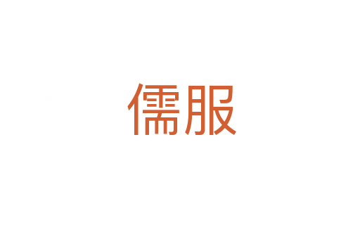 儒服