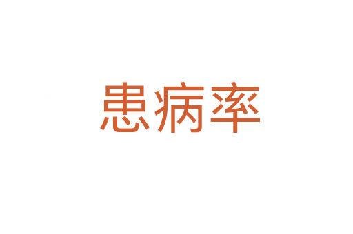 患病率