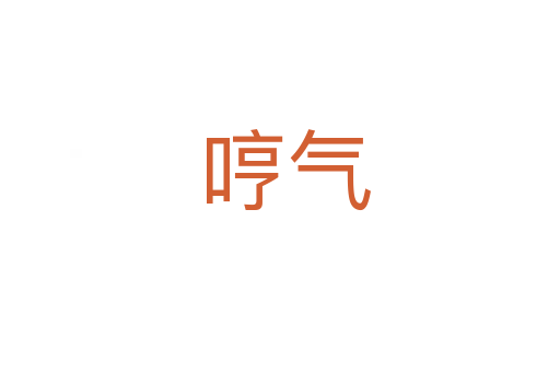 哼气