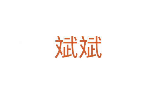 斌斌