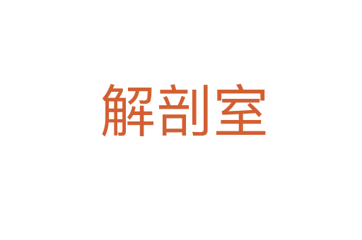 解剖室