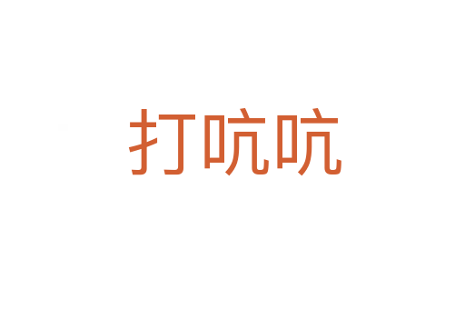 打吭吭
