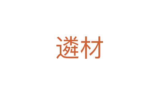 遴材