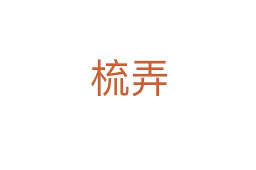 梳弄