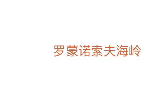 罗蒙诺索夫海岭