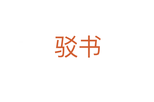 驳书