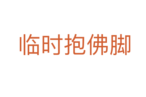 临时抱佛脚