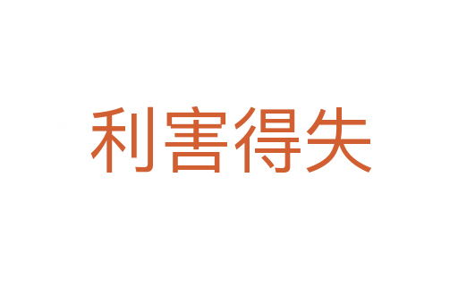 利害得失