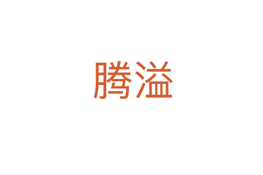 腾溢