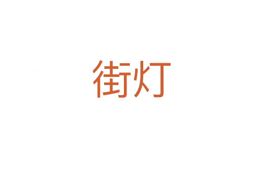 街灯