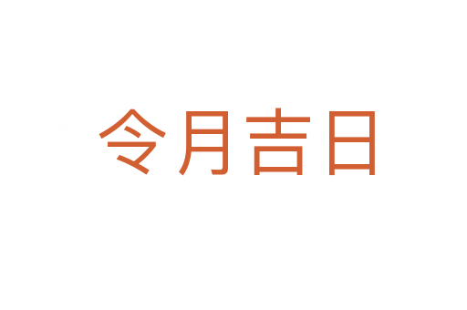 令月吉日
