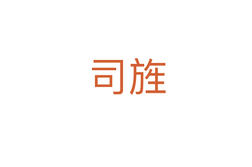 司旌