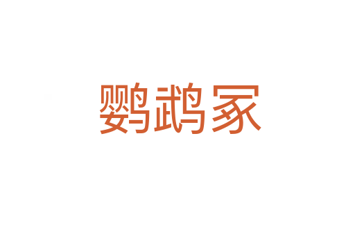 鹦鹉冢