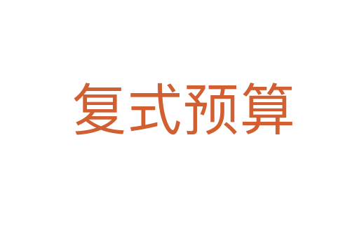 复式预算