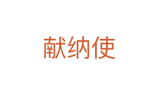 献纳使
