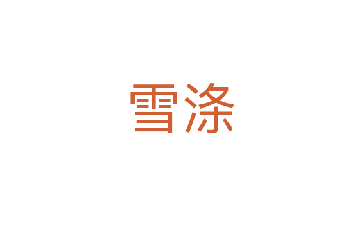 雪涤