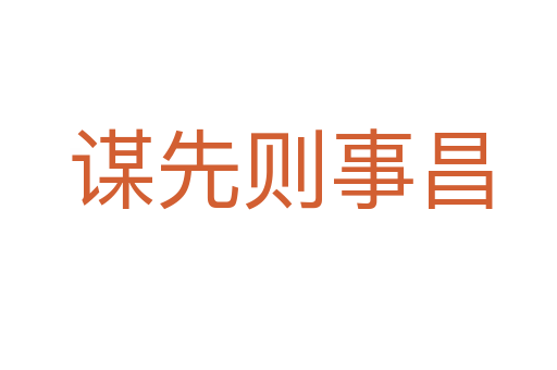 谋先则事昌