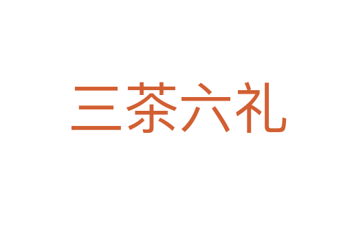 三茶六礼