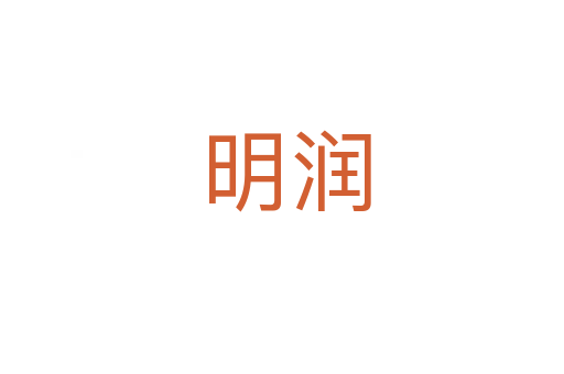 明润