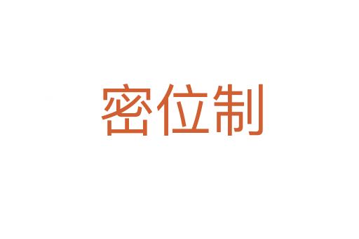 密位制
