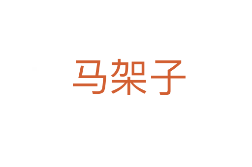 马架子