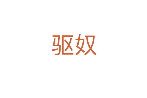 驱奴