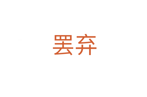 罢弃