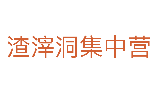 渣滓洞集中营