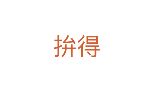 拚得
