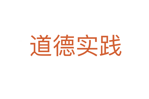 道德实践